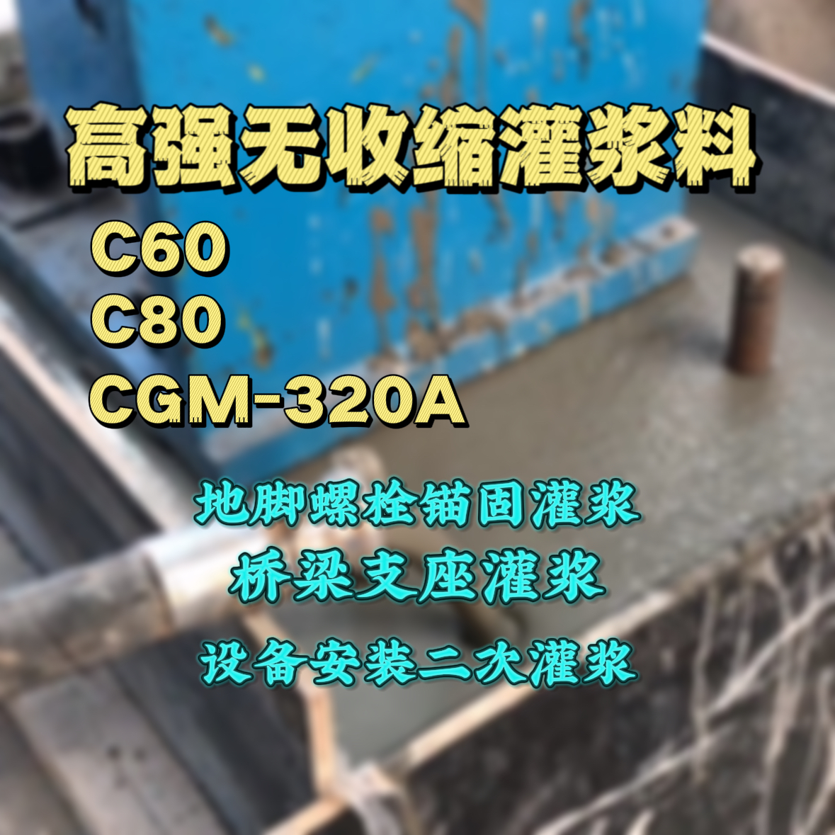 宝清灌浆料加水多了、稀了会有什么影响？